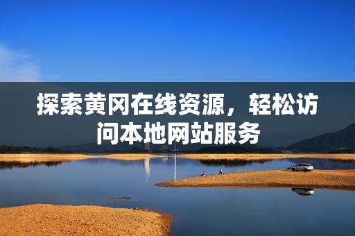 探索黄冈在线资源，轻松访问本地网站服务