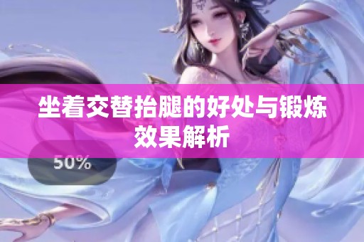 坐着交替抬腿的好处与锻炼效果解析