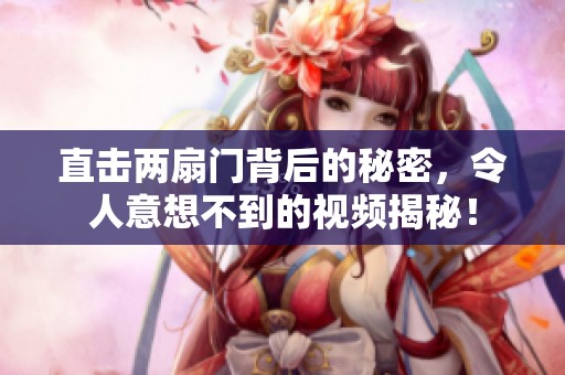 直击两扇门背后的秘密，令人意想不到的视频揭秘！