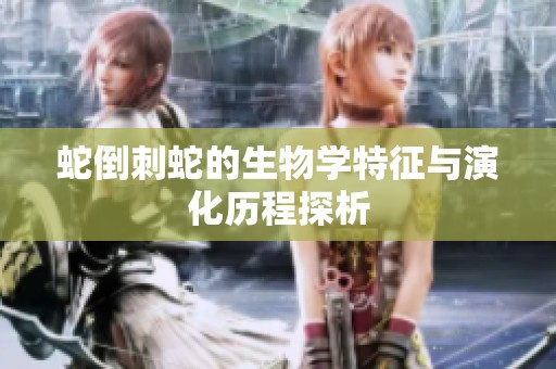 蛇倒刺蛇的生物学特征与演化历程探析