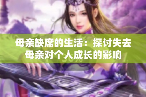 母亲缺席的生活：探讨失去母亲对个人成长的影响