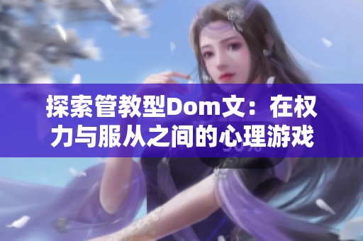 探索管教型Dom文：在权力与服从之间的心理游戏