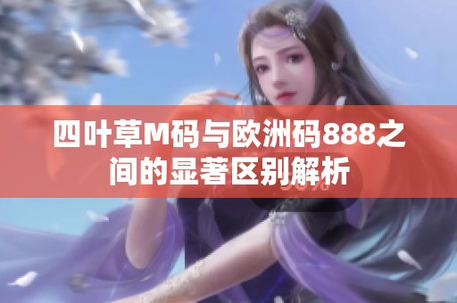 四叶草M码与欧洲码888之间的显著区别解析