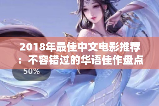 2018年最佳中文电影推荐：不容错过的华语佳作盘点
