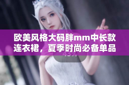 欧美风格大码胖mm中长款连衣裙，夏季时尚必备单品推荐