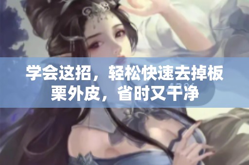 学会这招，轻松快速去掉板栗外皮，省时又干净