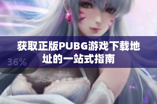 获取正版PUBG游戏下载地址的一站式指南