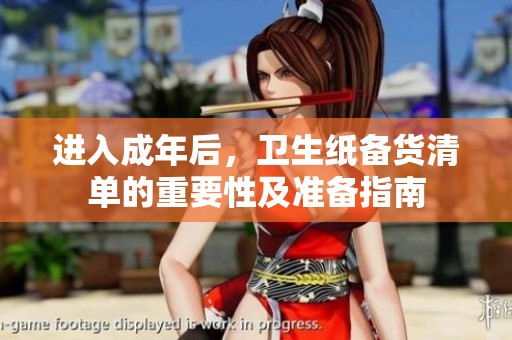 进入成年后，卫生纸备货清单的重要性及准备指南