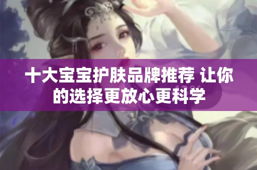 十大宝宝护肤品牌推荐 让你的选择更放心更科学