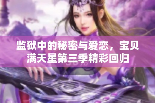监狱中的秘密与爱恋，宝贝满天星第三季精彩回归