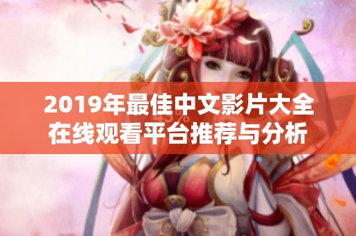 2019年最佳中文影片大全在线观看平台推荐与分析
