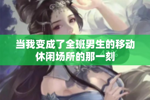 当我变成了全班男生的移动休闲场所的那一刻