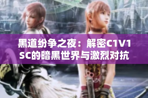 黑道纷争之夜：解密C1V1SC的暗黑世界与激烈对抗