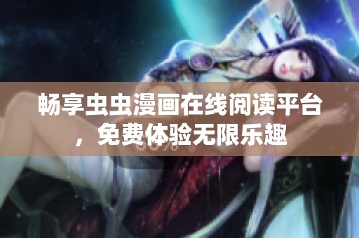畅享虫虫漫画在线阅读平台，免费体验无限乐趣