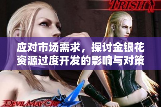 应对市场需求，探讨金银花资源过度开发的影响与对策