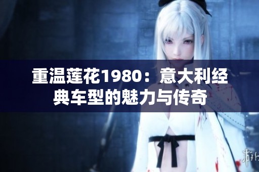 重温莲花1980：意大利经典车型的魅力与传奇