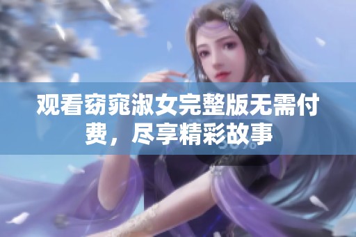 观看窈窕淑女完整版无需付费，尽享精彩故事