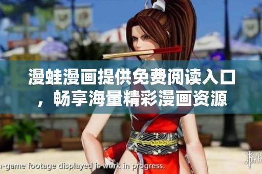 漫蛙漫画提供免费阅读入口，畅享海量精彩漫画资源