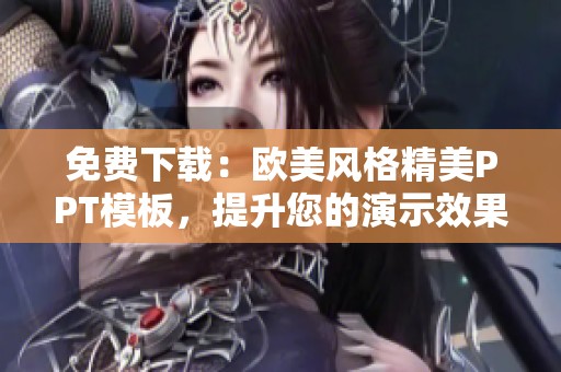 免费下载：欧美风格精美PPT模板，提升您的演示效果