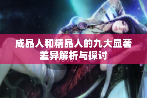 成品人和精品人的九大显著差异解析与探讨