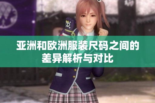 亚洲和欧洲服装尺码之间的差异解析与对比