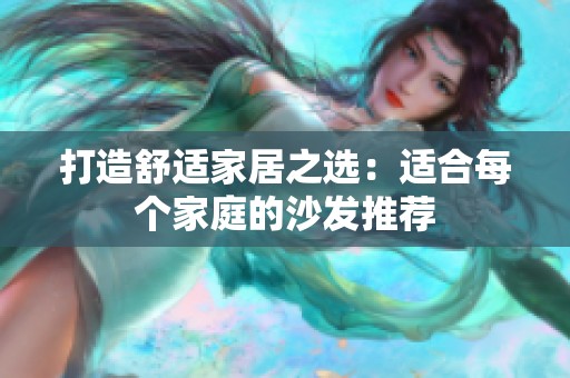 打造舒适家居之选：适合每个家庭的沙发推荐