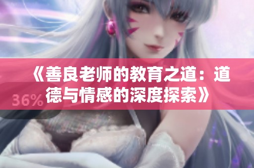 《善良老师的教育之道：道德与情感的深度探索》