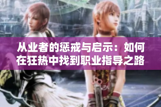 从业者的惩戒与启示：如何在狂热中找到职业指导之路