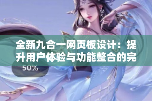 全新九合一网页板设计：提升用户体验与功能整合的完美结合