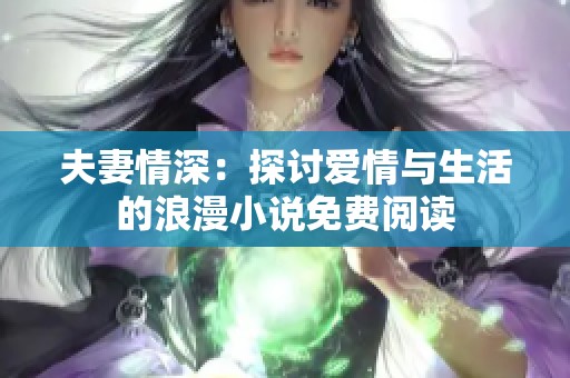 夫妻情深：探讨爱情与生活的浪漫小说免费阅读