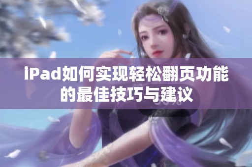 iPad如何实现轻松翻页功能的最佳技巧与建议