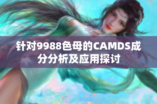 针对9988色母的CAMDS成分分析及应用探讨