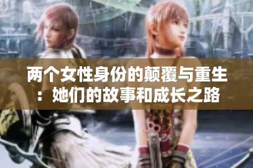 两个女性身份的颠覆与重生：她们的故事和成长之路