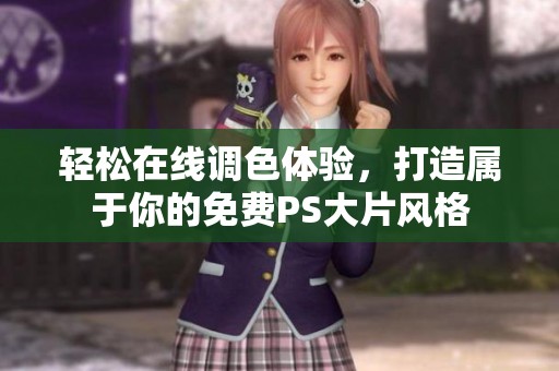 轻松在线调色体验，打造属于你的免费PS大片风格