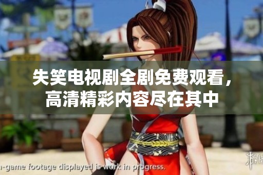 失笑电视剧全剧免费观看，高清精彩内容尽在其中