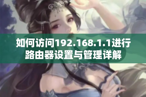 如何访问192.168.1.1进行路由器设置与管理详解