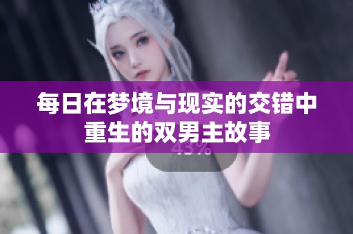 每日在梦境与现实的交错中重生的双男主故事
