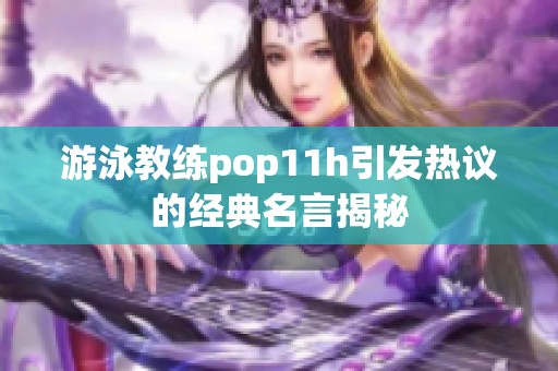 游泳教练pop11h引发热议的经典名言揭秘