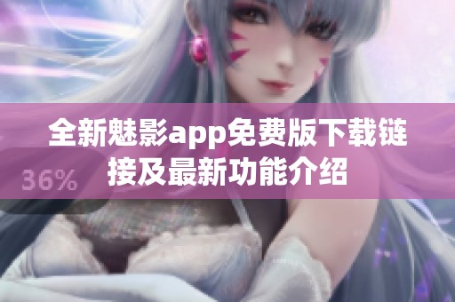 全新魅影app免费版下载链接及最新功能介绍