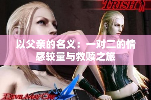 以父亲的名义：一对二的情感较量与救赎之旅