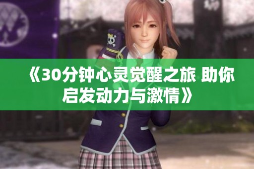 《30分钟心灵觉醒之旅 助你启发动力与激情》