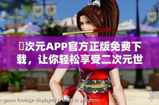 囧次元APP官方正版免费下载，让你轻松享受二次元世界