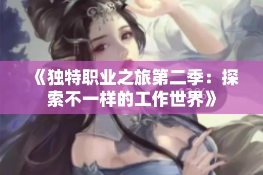 《独特职业之旅第二季：探索不一样的工作世界》