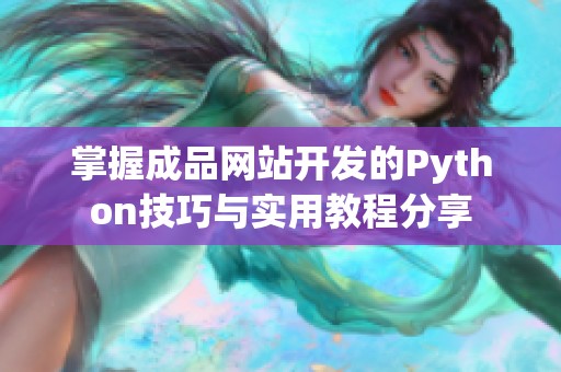 掌握成品网站开发的Python技巧与实用教程分享
