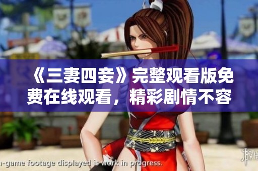《三妻四妾》完整观看版免费在线观看，精彩剧情不容错过