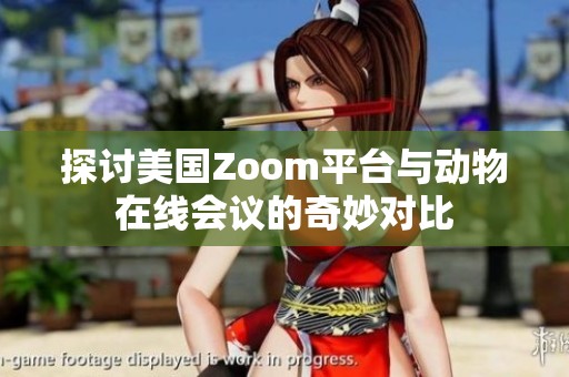 探讨美国Zoom平台与动物在线会议的奇妙对比