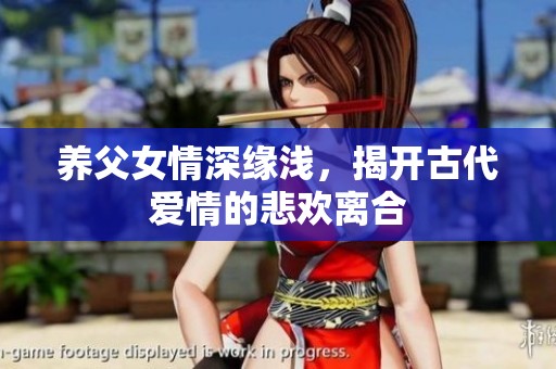养父女情深缘浅，揭开古代爱情的悲欢离合