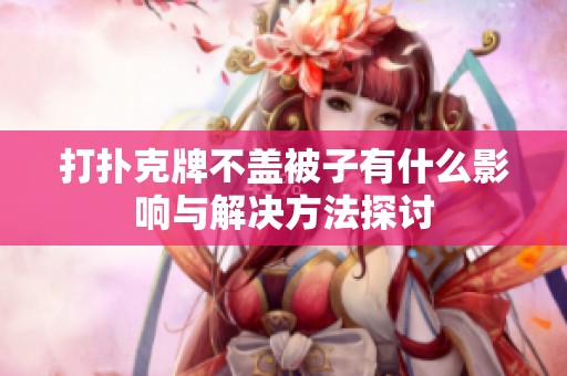 打扑克牌不盖被子有什么影响与解决方法探讨