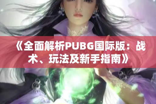 《全面解析PUBG国际版：战术、玩法及新手指南》
