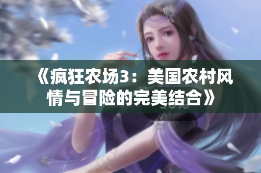 《疯狂农场3：美国农村风情与冒险的完美结合》
